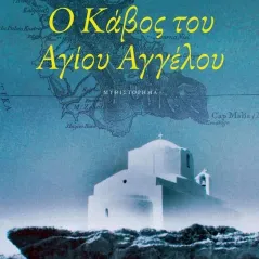 Ο κάβος του Αγίου Αγγέλου Ελένη Σαραντίτη 978-960-16-9942-4