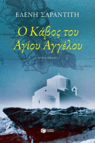 Ο κάβος του Αγίου Αγγέλου Ελένη Σαραντίτη 978-960-16-9942-4