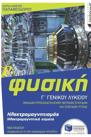 Φυσική Γ΄ γενικού λυκείου Χαράλαμπος Παπαθεοδώρου 978-618-07-0069-5