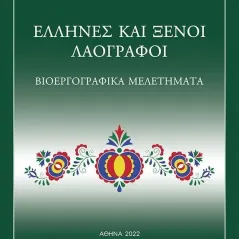 Έλληνες και ξένοι λαογράφοι Μηνάς Αλ. Αλεξιάδης 978-960-645-326-7