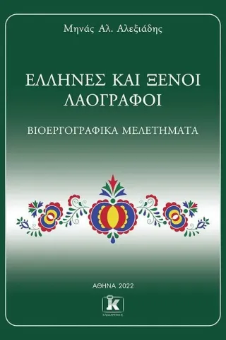 Έλληνες και ξένοι λαογράφοι