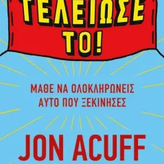 Τελείωσέ το! Jon Acuff 978-960-645-290-1