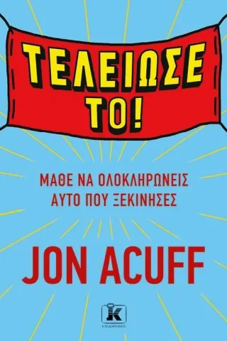 Τελείωσέ το! Jon Acuff 978-960-645-290-1