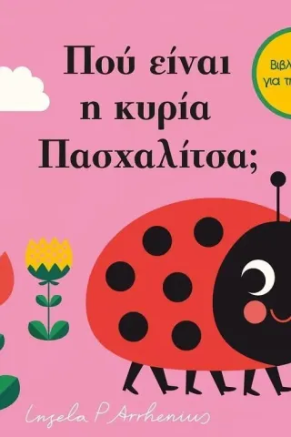 Πού είναι η κυρία Πασχαλίτσα, Ingela P. Arrhenius 978-960-572-462-7