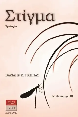 Στίγμα. Τριλογία Βασίλης Κ. Παππάς 978-618-5588-83-0