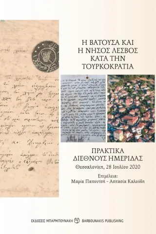 Η Βατούσα και η νήσος Λέσβος κατά την τουρκοκρατία