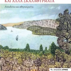 Σπαράγματα και άλλα σκαλαθύρματα Παντελής Ζωιόπουλος 978-960-615-514-7