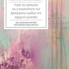 Η ροή της εμπειρίας και η αναγκαιότητα των βραχύχρονων ομάδων στο σημερινό γίγνεσθαι Γιάννα Γιαμαρέλου 978-960-615-523-9