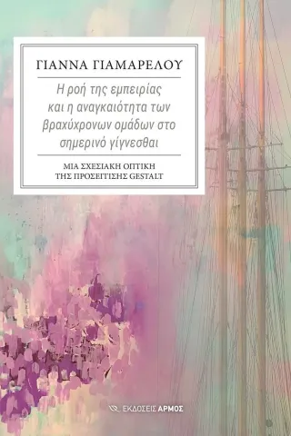 Η ροή της εμπειρίας και η αναγκαιότητα των βραχύχρονων ομάδων στο σημερινό γίγνεσθαι