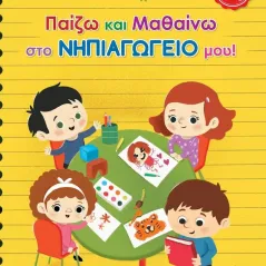 Παίζω και μαθαίνω στο νηπιαγωγείο μου! Αριάδνη Ευαγγελοπούλου 978-960-593-763-8