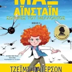 Μαξ Αϊνστάϊν: Σωτήρες του μέλλοντος Τζέιμς Πάτερσον 978-618-01-4538-0