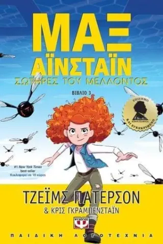 Μαξ Αϊνστάϊν: Σωτήρες του μέλλοντος Τζέιμς Πάτερσον 978-618-01-4538-0