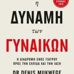 Η δύναμη των γυναικών Dr. Denis Mukwege 978-618-01-4626-4