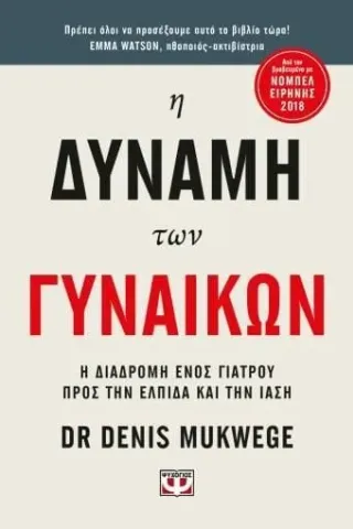 Η δύναμη των γυναικών Dr. Denis Mukwege 978-618-01-4626-4