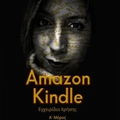 Amazon Kindle: Εγχειρίδιο χρήσης. Α΄ Μέρος