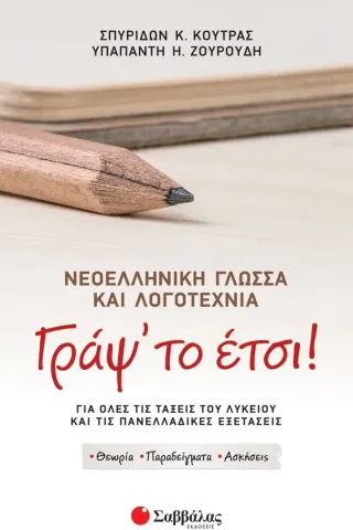 Γράψ το έτσι! Νεοελληνική γλώσσα και λογοτεχνία