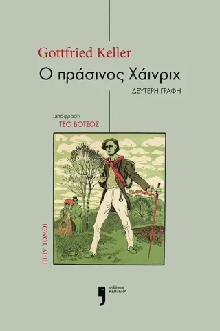 Ο πράσινος Χάινριχ. Τόμοι III-IV