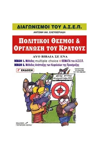 Πολιτικοί θεσμοί και οργάνωση του κράτους