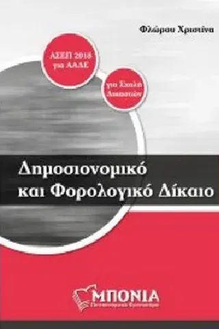 Δημοσιονομικό και φορολογικό δίκαιο