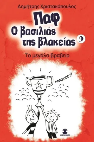 Παφ ο βασιλιάς της βλακείας: Το μεγάλο βραβείο