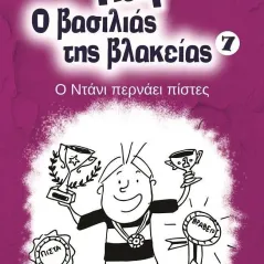 Παφ ο βασιλιάς της βλακείας: Ο Ντάνι περνάει πίστες Δημήτρης Χριστακόπουλος 978-960-6742-91-0