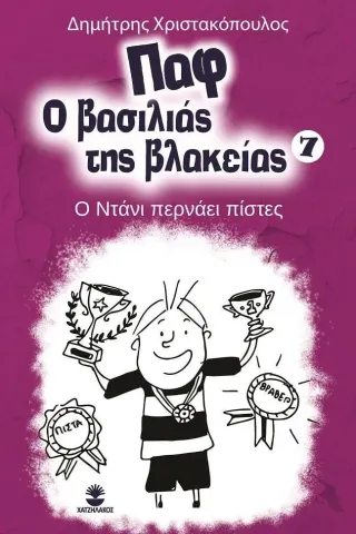 Παφ ο βασιλιάς της βλακείας: Ο Ντάνι περνάει πίστες