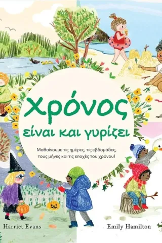 Χρόνος είναι και γυρίζει Harriet Evans 978-960-593-611-2