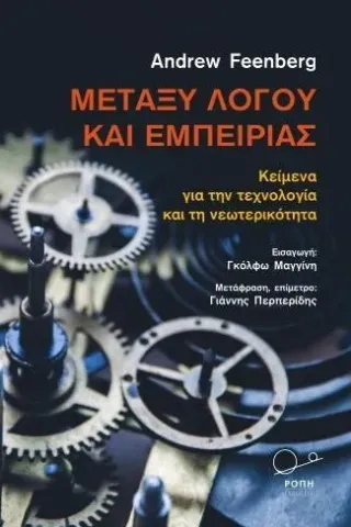 Μεταξύ λόγου και εμπειρίας Andrew Feenberg 978-618-5289-68-3