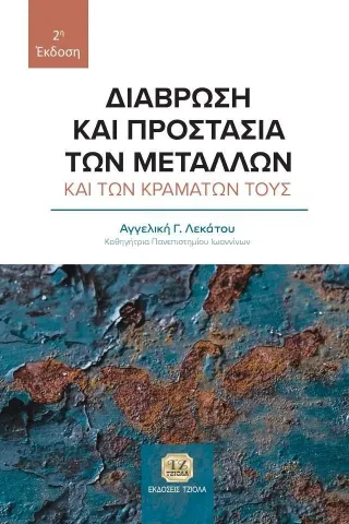 Διάβρωση και προστασία των μετάλλων και των κραμάτων τους Αγγελική Γ. Λεκάτου 978-960-418-974-8