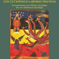 Αμαρτία και περιθώριο στο σύγχρονο ελληνικό τραγούδι Ανδρέας Αθ. Καρακότας 978-960-477-551-4