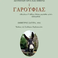 Γαρουφιάς Νικ. Γ. Λίσβα (ʼβαντος) 978-960-477-550-7