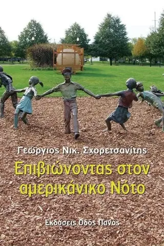 Επιβιώνοντας στον αμερικάνικο νότο