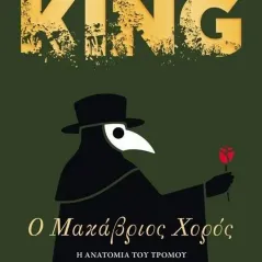 Ο μακάβριος χορός Stephen King 978-960-645-327-4