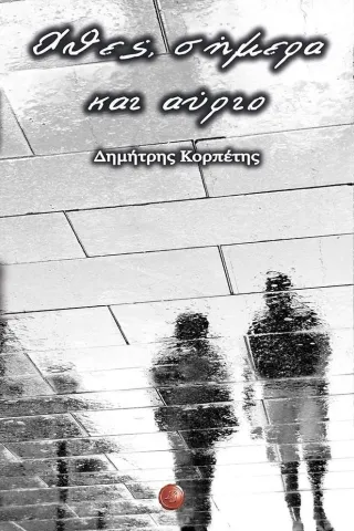 Χθες, σήμερα και αύριο Δημήτρης Κορπέτης 978-960-607-310-6