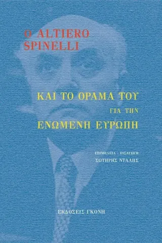 Ο Altiero Spinelli και το όραμά του για την ενωμένη Ευρώπη