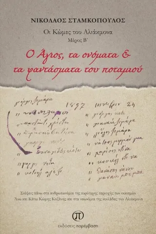 O Άγιος, τα ονόματα & τα φαντάσματα του ποταμιού