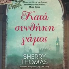 Κατά συνθήκη γάμος Sherry Thomas 978-618-5543-72-3