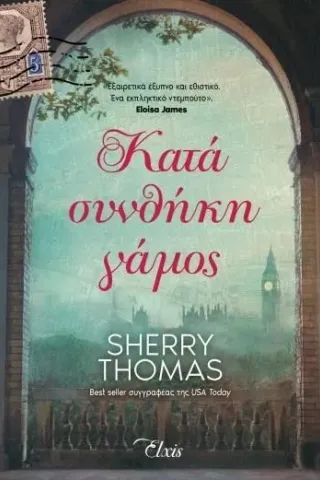 Κατά συνθήκη γάμος Sherry Thomas 978-618-5543-72-3