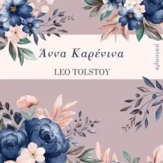 Άννα Καρένινα Leo Tolstoy 978-618-219-004-3