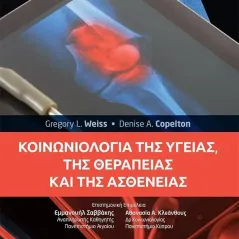 Κοινωνιολογία της υγείας, της θεραπείας και της ασθένειας Gregory L. Weiss 978-960-418-490-3