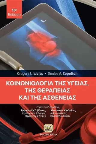 Κοινωνιολογία της υγείας, της θεραπείας και της ασθένειας