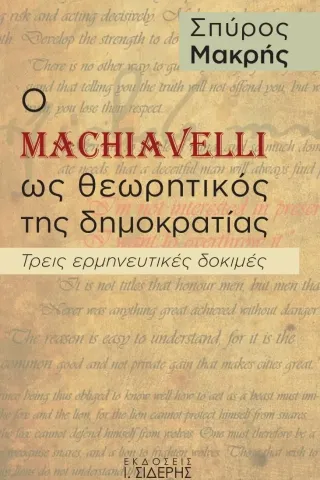 Ο Machiavelli ως θεωρητικός της δημοκρατίας Σπύρος Μακρής 978-960-08-0934-3