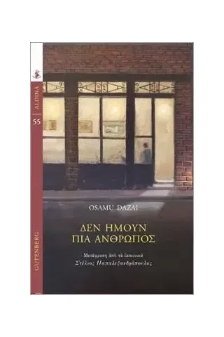 Δεν ήμουν πια άνθρωπος Osamu Dazai 978-960-01-2394-4