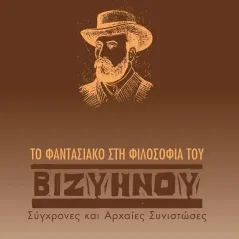 Το φαντασιακό στη φιλοσοφία του Βιζυηνού Βιργινία Μ. Γκιούλη 978-960-606-208-7