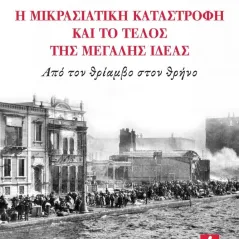 Η Μικρασιατική καταστροφή και το τέλος της Μεγάλης ιδέας