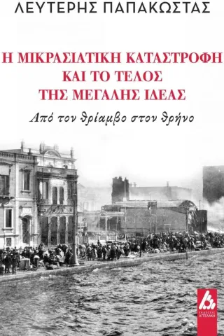 Η Μικρασιατική καταστροφή και το τέλος της Μεγάλης ιδέας Λευτέρης Παπακώστας 978-960-616-289-3