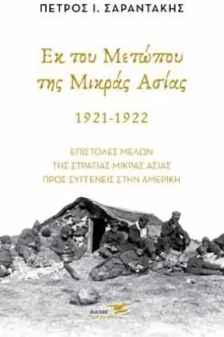 Εκ του μετώπου της Μικράς Ασίας. 1921-1922