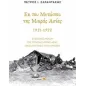 Εκ του μετώπου της Μικράς Ασίας. 1921-1922