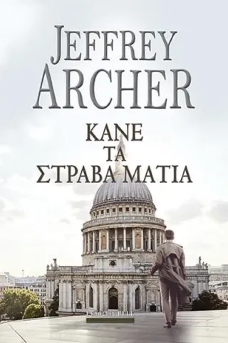 Κάνε τα στραβά μάτια Jeffrey Archer 978-960-620-902-4