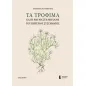 Τα τρόφιμα και η θαυμαστή μηχανή του πεπτικού συστήματος